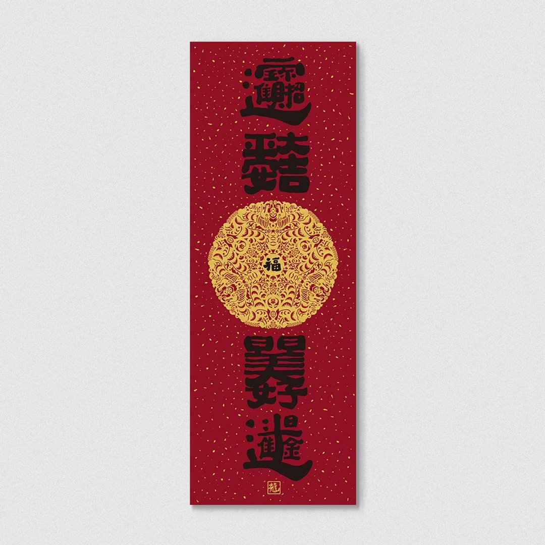 佳墨2024龙年春联-黄金喜庆-春条-合书 - 红包/春联 - 纸 红色
