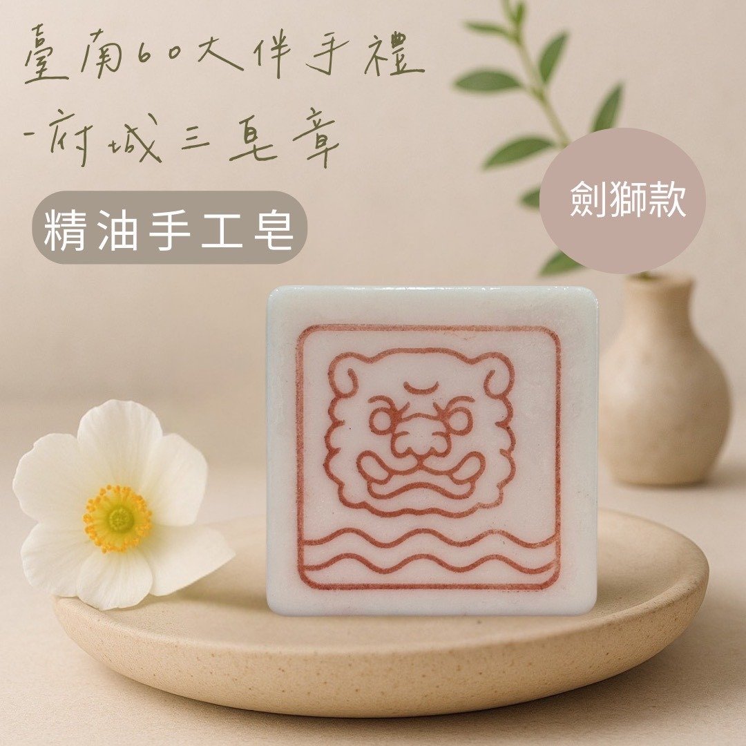 府城三皂章-剑狮款 - 香薰/精油/线香 - 精油 透明