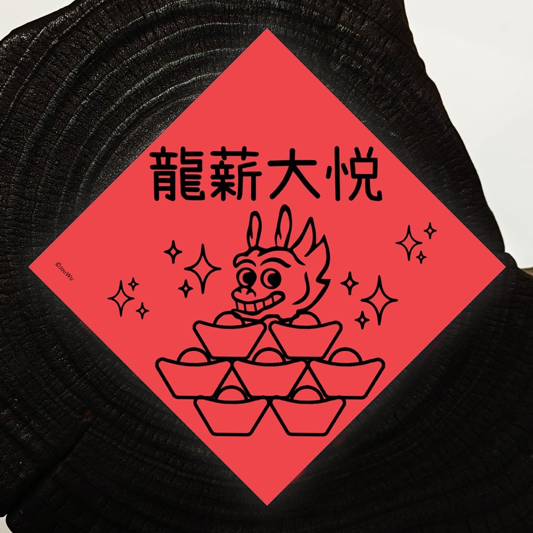 龙年红包春联 龙薪大悦 老板加薪 业绩长龙 荷包不龙哩 客人龙买 - 红包/春联 - 纸 红色