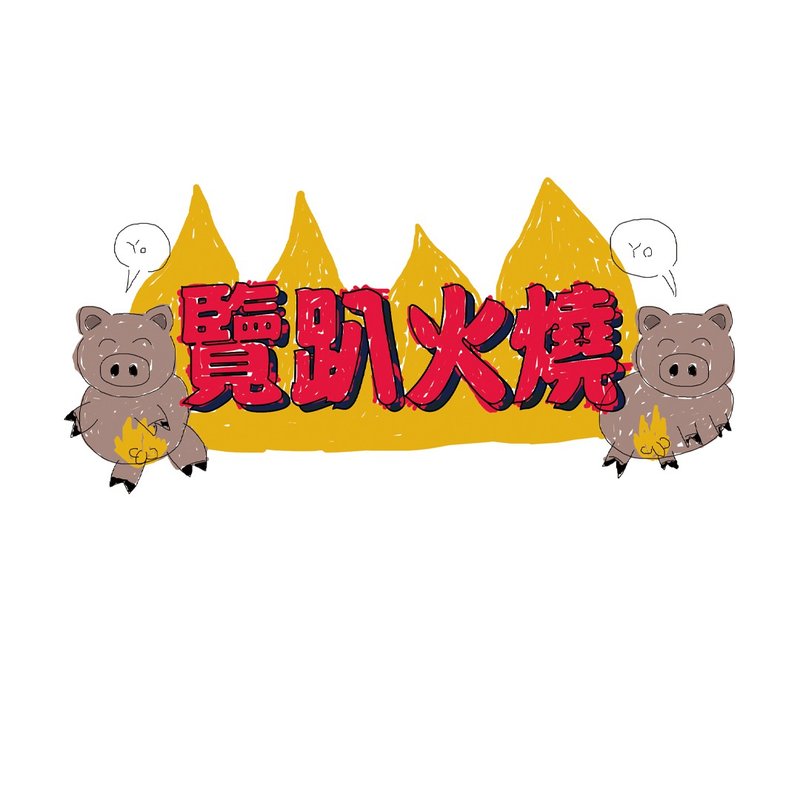 览趴火烧 T - Shirt - 男装上衣/T 恤 - 棉 多色