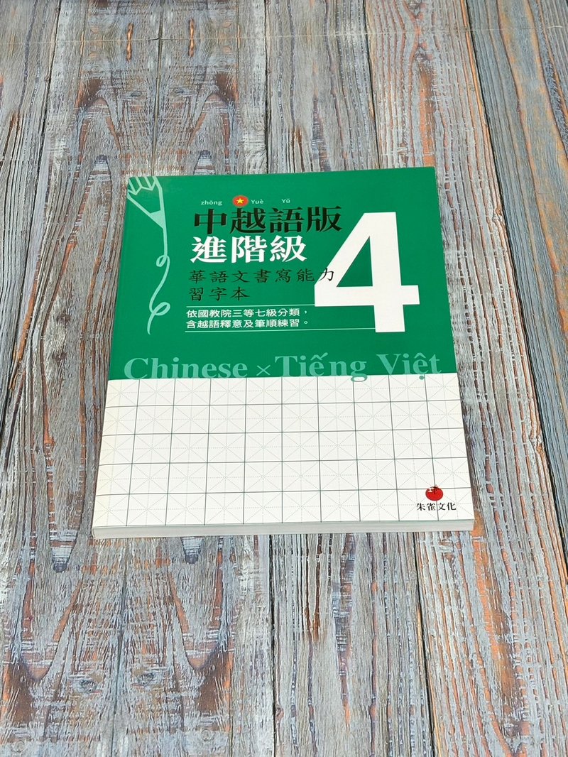 华语文书写能力习字本  中越语版进阶级4  依国教院三等七级分类 - 刊物/书籍 - 纸 绿色