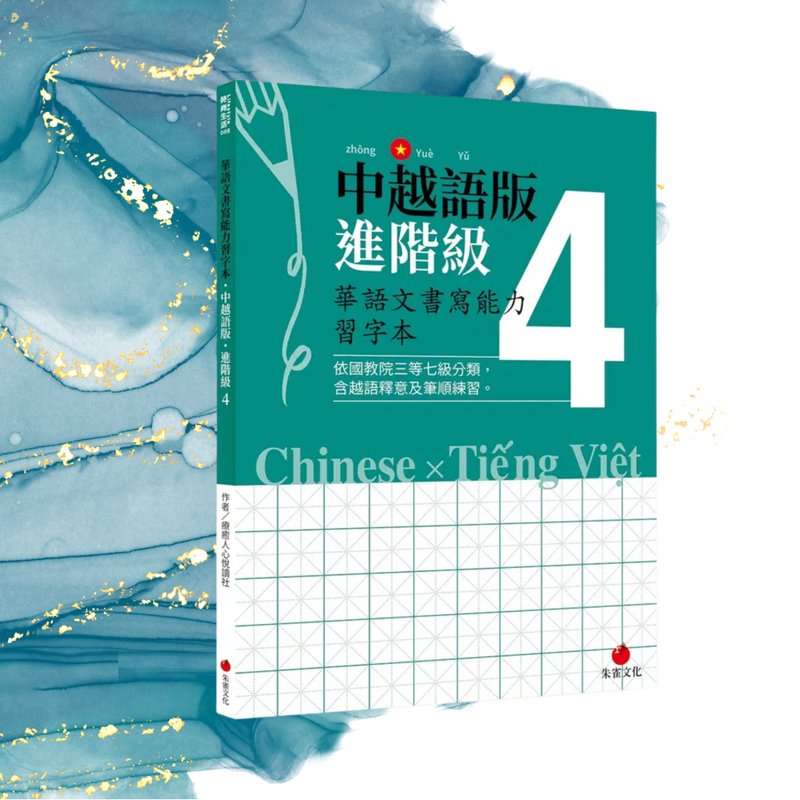 华语文书写能力习字本  中越语版进阶级4  依国教院三等七级分类 - 刊物/书籍 - 纸 绿色