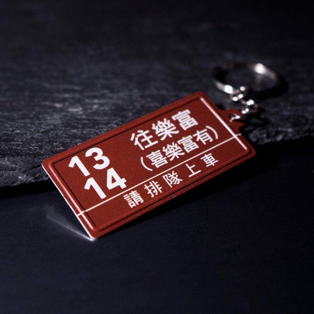 微型铁牌锁匙扣 - 喜乐富有 - 钥匙链/钥匙包 - 其他金属 多色