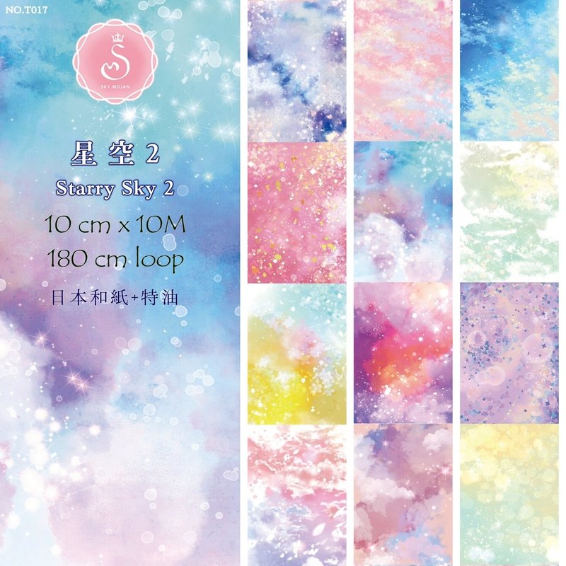 星空2  Starry sky 2 紙膠帶 - 纸胶带 - 塑料 多色