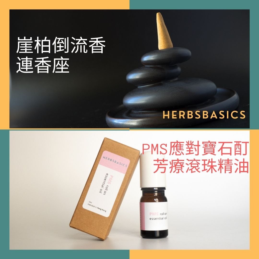新品万岁! 崖柏倒流香套装 X PMS应对宝石酊芳疗精油 女生必备 - 香薰/精油/线香 - 植物．花 多色