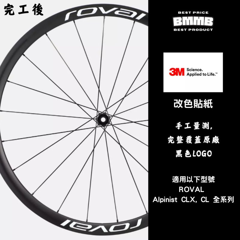 BMMB 3M LOGO改色贴纸-ROVAL Alpinist CLX , CL全系列用,手工量, - 贴纸 - 其他材质 