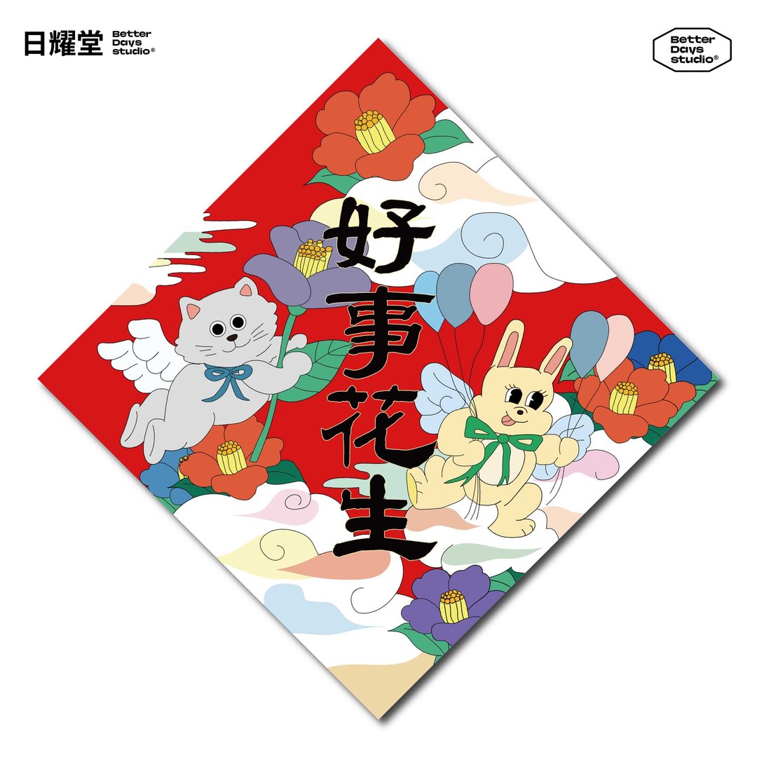 【日耀堂】好事花生—可爱插画斗方春联 - 红包/春联 - 纸 红色