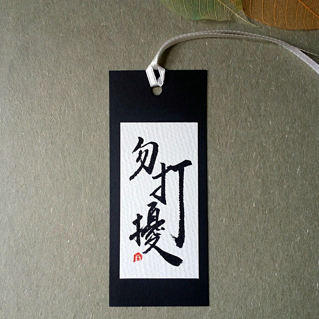 手写书签(勿打扰) - 书签 - 纸 多色