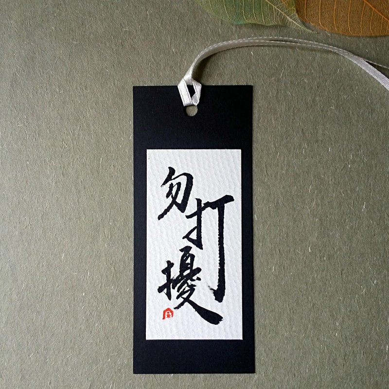手写书签(勿打扰) - 书签 - 纸 多色