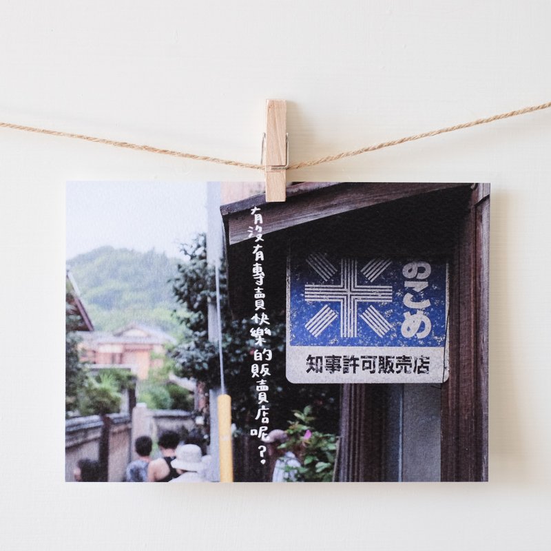 专卖店 / 旅行明信片 / 旅の叶书 - 卡片/明信片 - 纸 多色