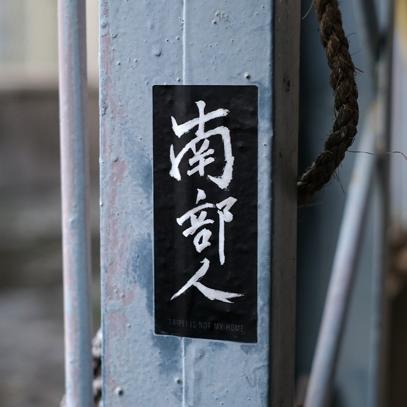 珠光雾膜防水贴纸 - 南部人 - 贴纸 - 防水材质 黑色