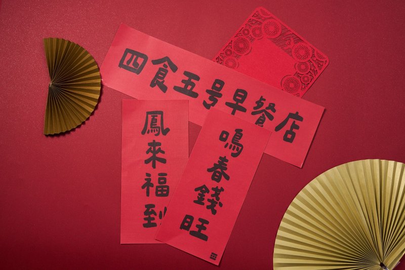 四食五号早餐店-2025蛇年-创意春联-长条状-六款 - 红包/春联 - 纸 金色