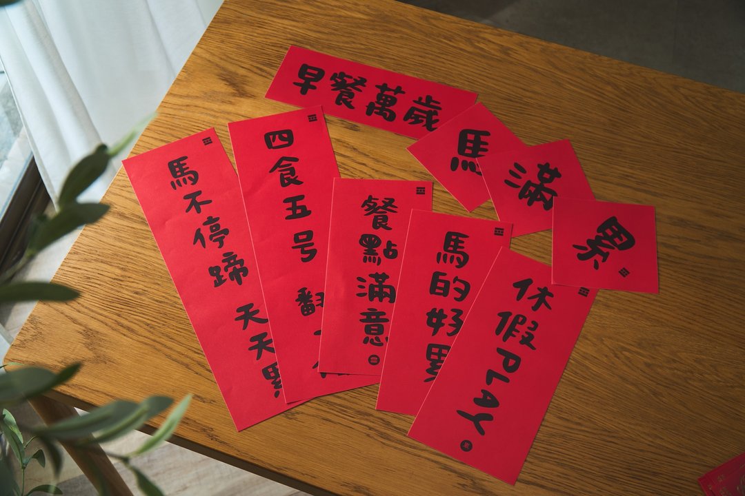 四食五号早餐店 -2026 马年 - 创意春联 - 长条状 - 四款 - 红包/春联 - 纸 金色