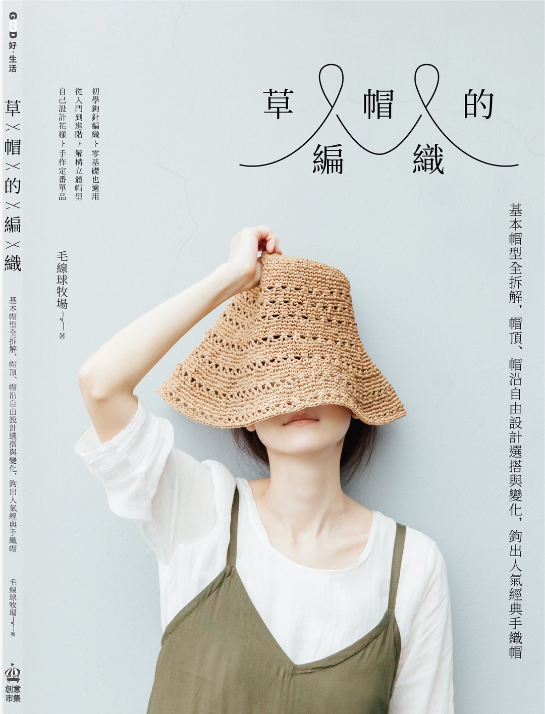 草帽的编织－夏季草帽编织自学工具书 - 刊物/书籍 - 纸 