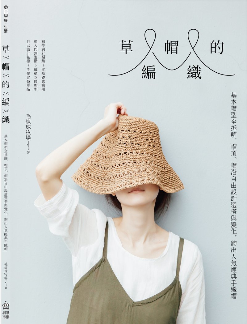 草帽的编织－夏季草帽编织自学工具书 - 刊物/书籍 - 纸 