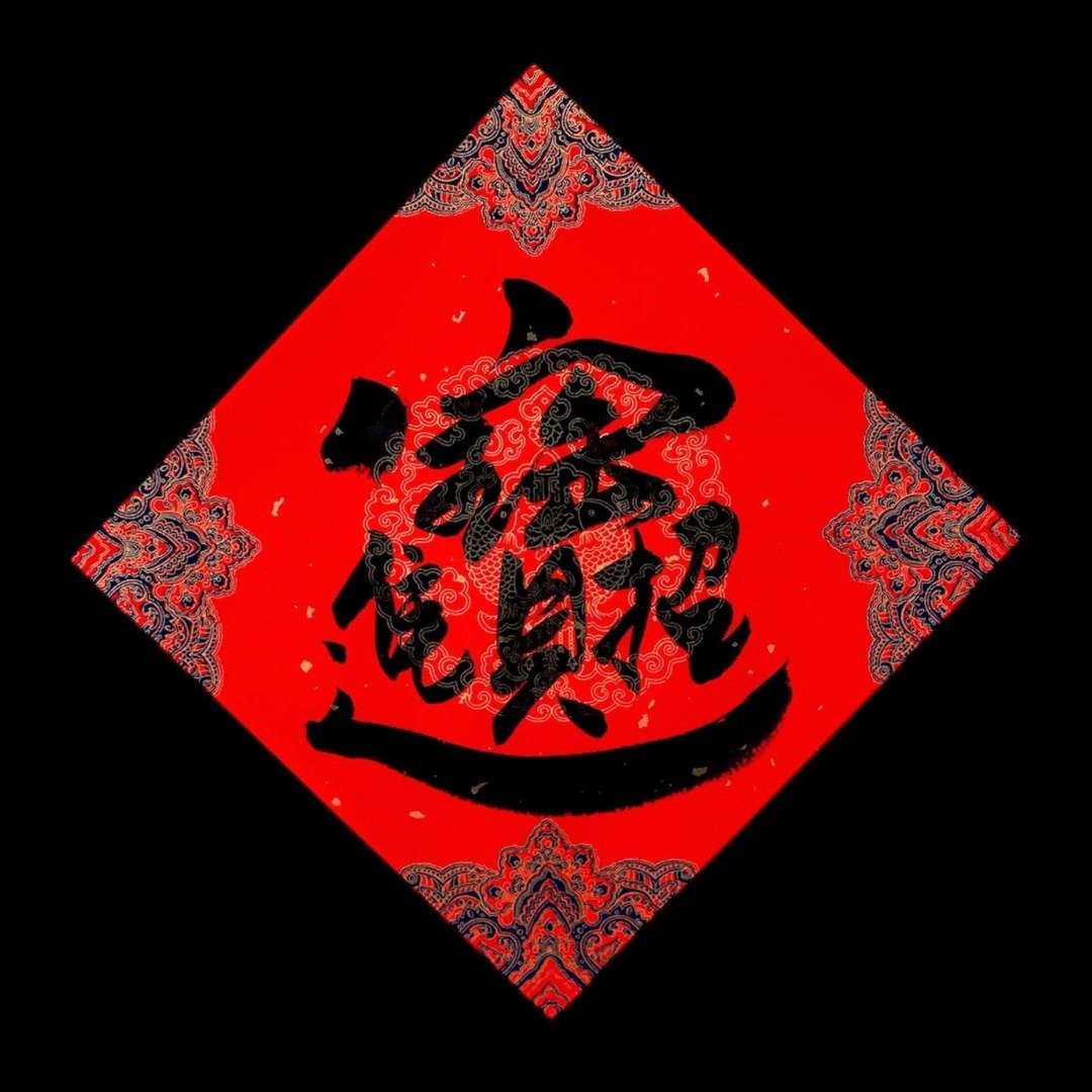 手写春联招财进宝小斗方17cm x 17 cm - 红包/春联 - 纸 红色