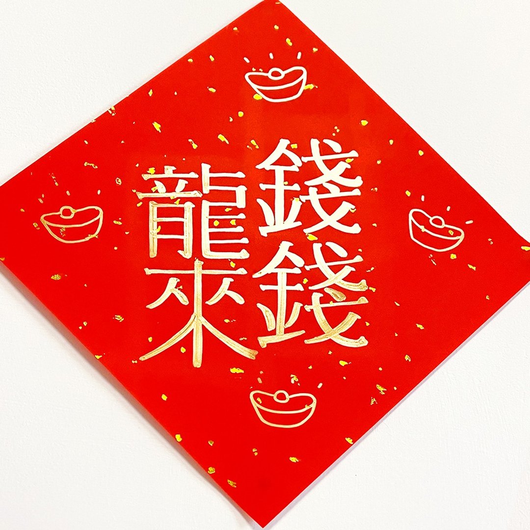 【独家组合】开市大吉 钱钱龙来 日本金漆 斗方 手绘 挥春 龙年 - 红包/春联 - 纸 红色