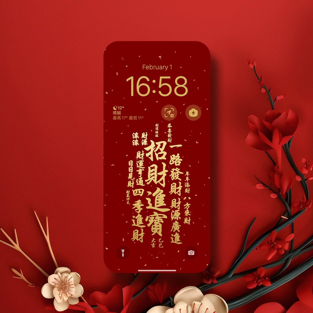 手机壁纸 | 招财进宝好运来 | 新年快乐 - 电脑手机桌布/贴图/App 图示 - 其他材质 