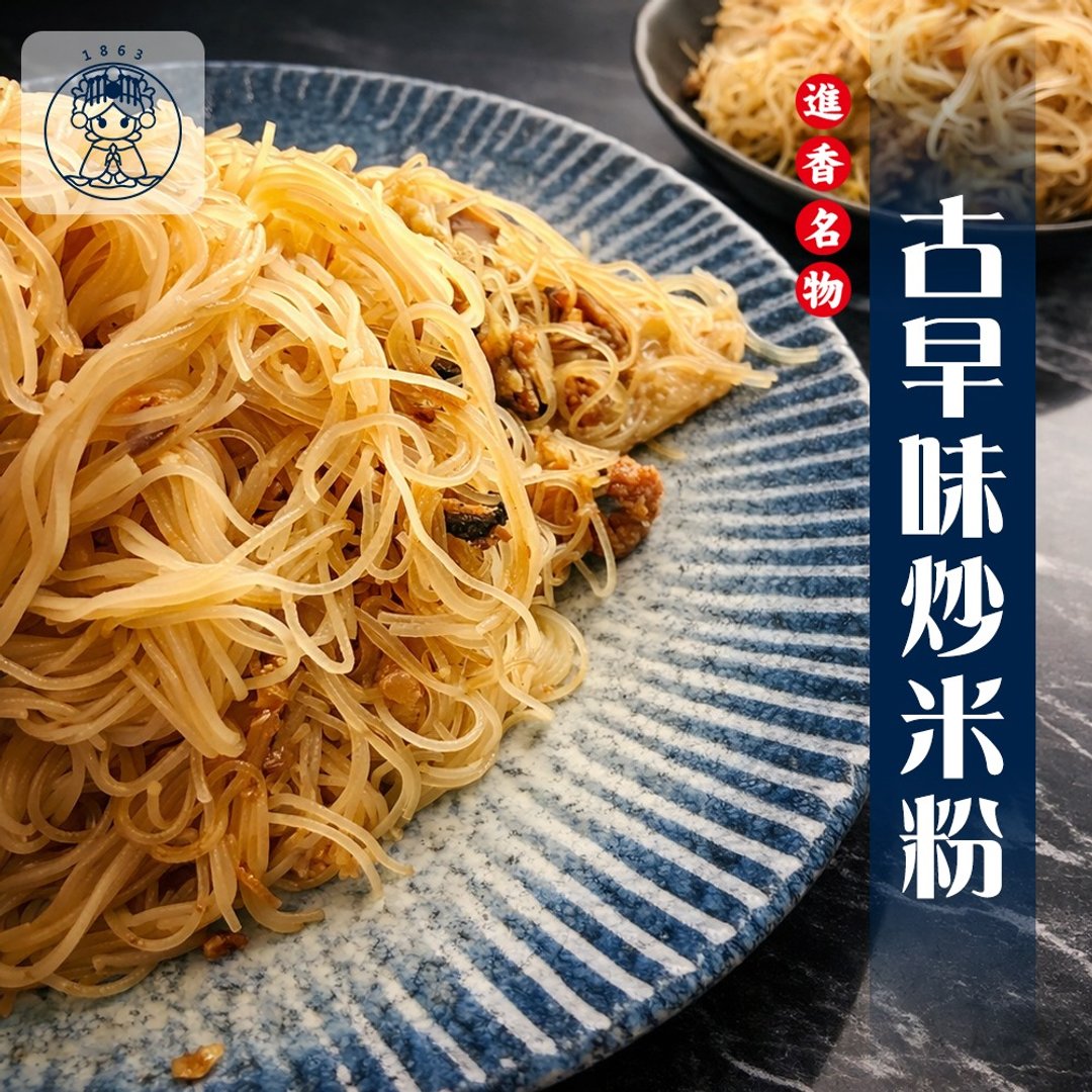 【白沙屯妈祖进香美食】古早味炒米粉 (280g)(任选 1/3/10/20 包) - 熟食小吃 - 新鲜食材 咖啡色