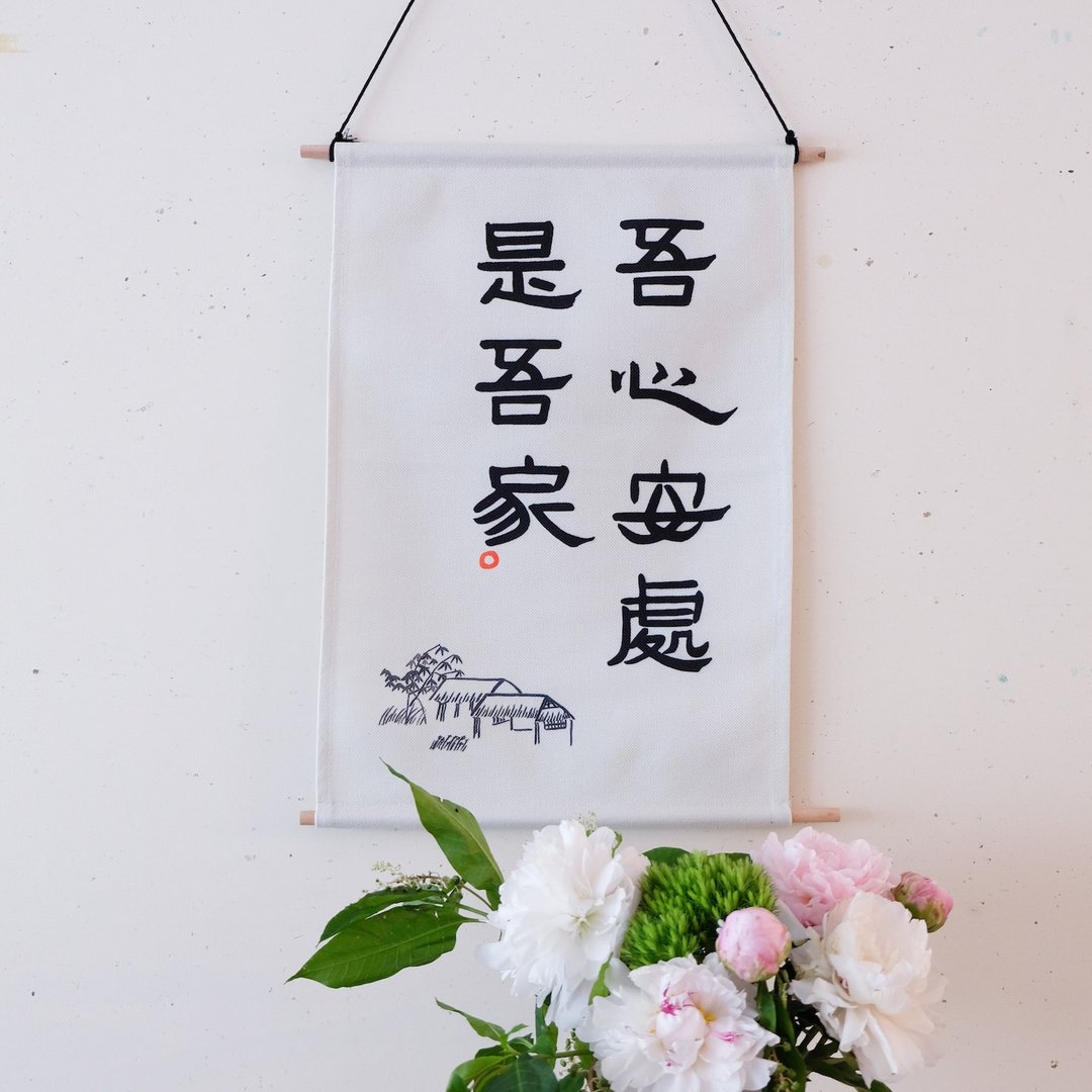 吾心安处是吾家 中式书法隶书极简古风挂布画挂画装饰画圣诞礼物 - 海报/装饰画/版画 - 棉 白色
