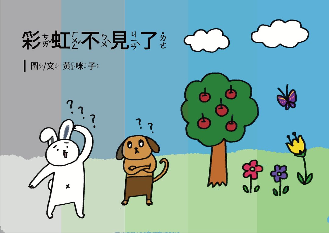 幼儿数学学习绘本EP7彩虹不见了A4高清印刷用电子档4到6岁适用 - 电子书/杂志 - 其他材质 
