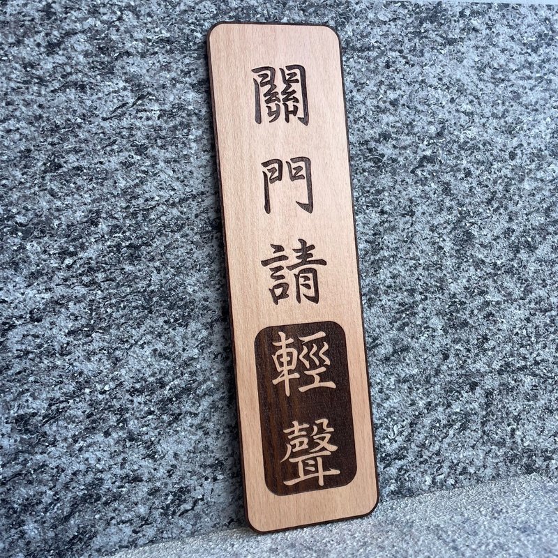 关门请轻声 告示牌 定制化 警示语 门牌 标语  默默栽居 实木 - 门帘/门牌 - 木头 
