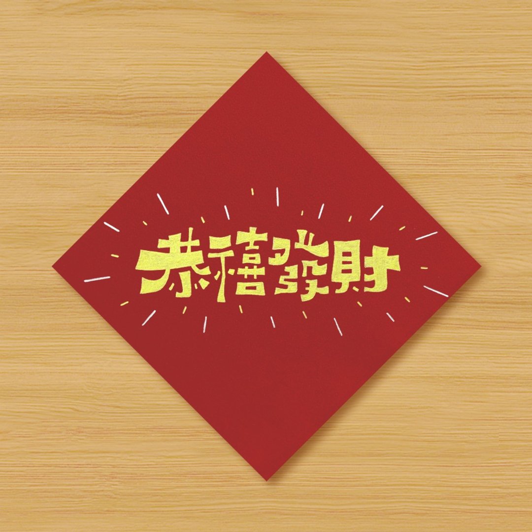 【恭禧发财】手绘春联 - 红包/春联 - 纸 红色