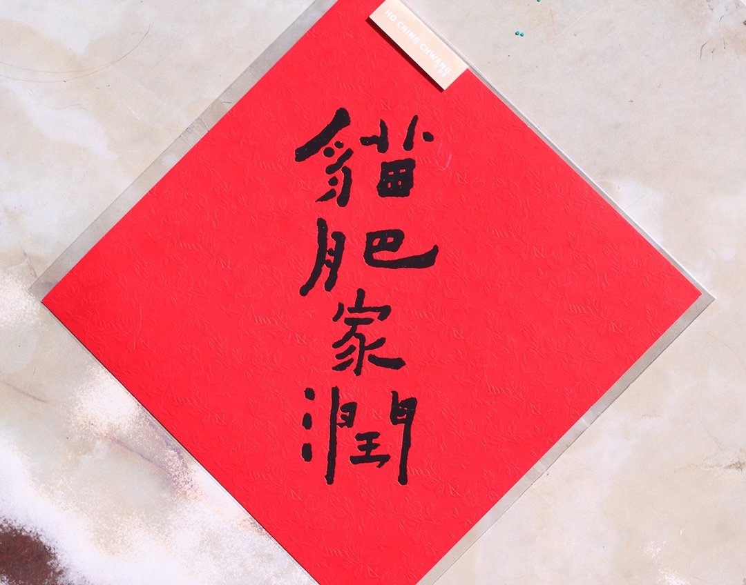 书法春联 / 猫肥家润 - 红包/春联 - 纸 红色