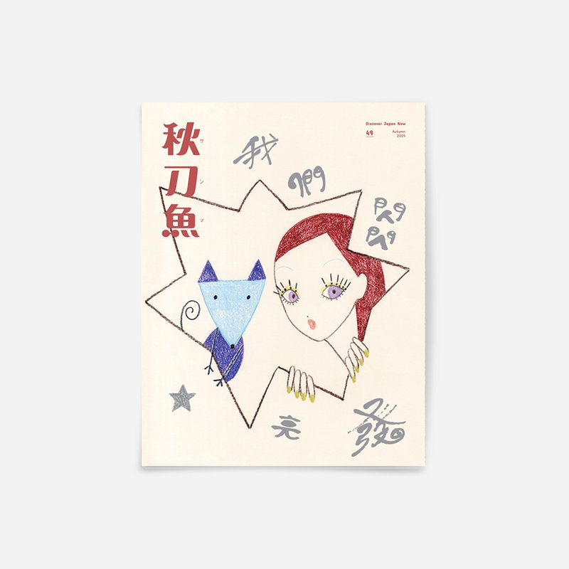 秋刀鱼 第49期 我们闪闪发亮 - 刊物/书籍 - 纸 