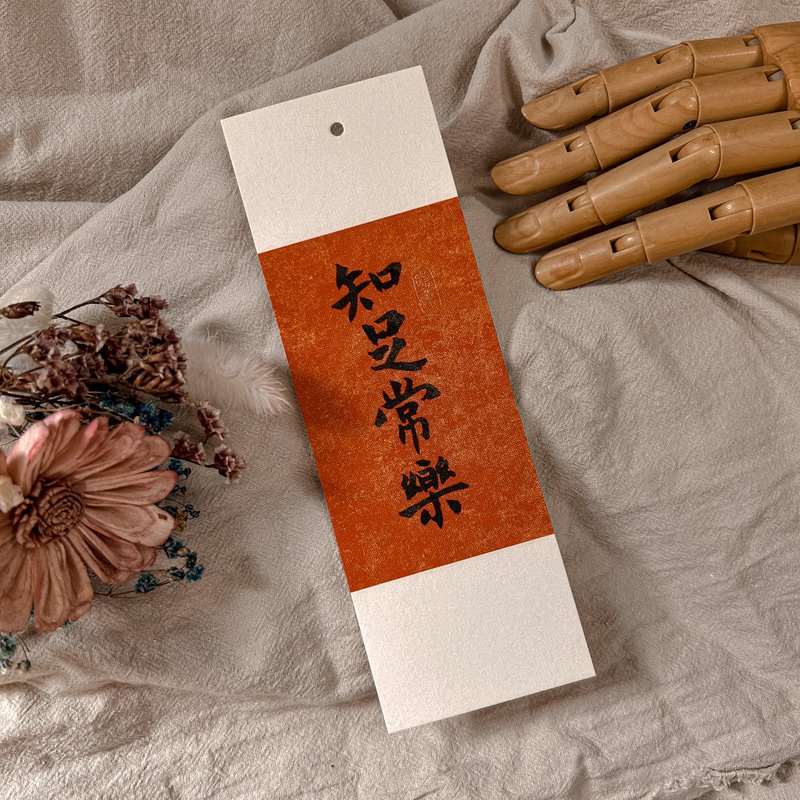 书法【软卡书签】知足常乐-砖红色 - 书签 - 纸 红色