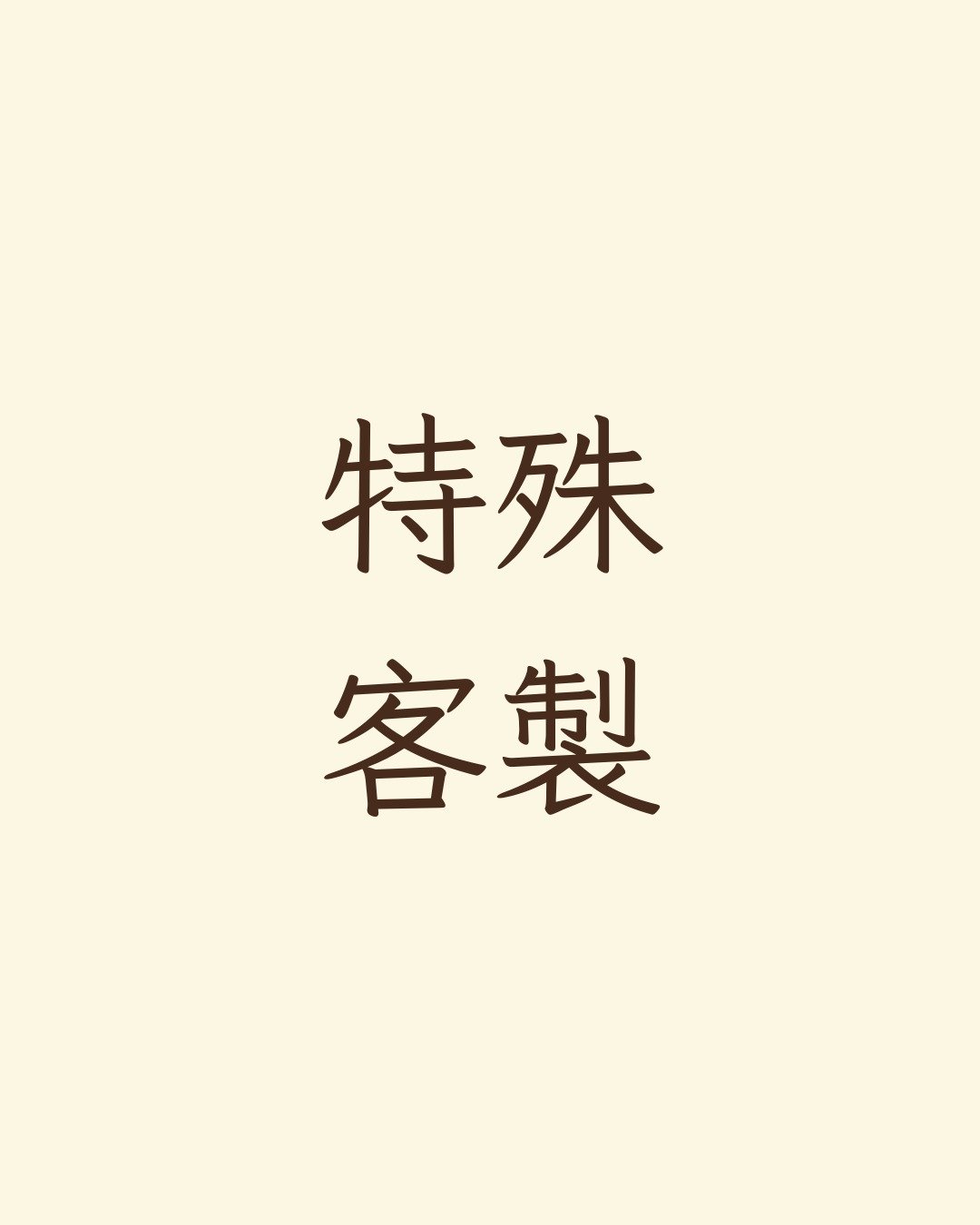 特殊定制 - 加价费用 - 其他 - 其他材质 灰色