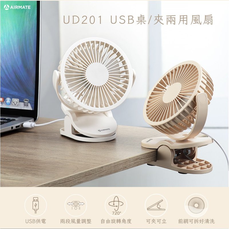 Airmate艾美特 USB桌/夹两用小扇 (非充电式) 奶茶色 UD201 - 电扇 - 其他材质 卡其色