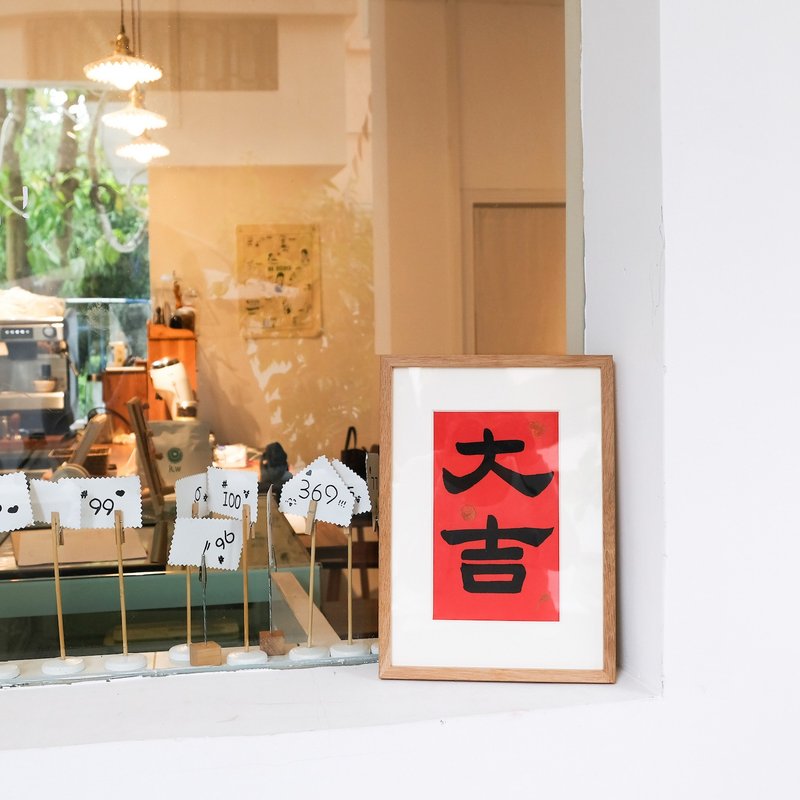 大吉 中式书法字画日式红色极简古风隶书装饰画挂画插画含框 - 海报/装饰画/版画 - 纸 红色