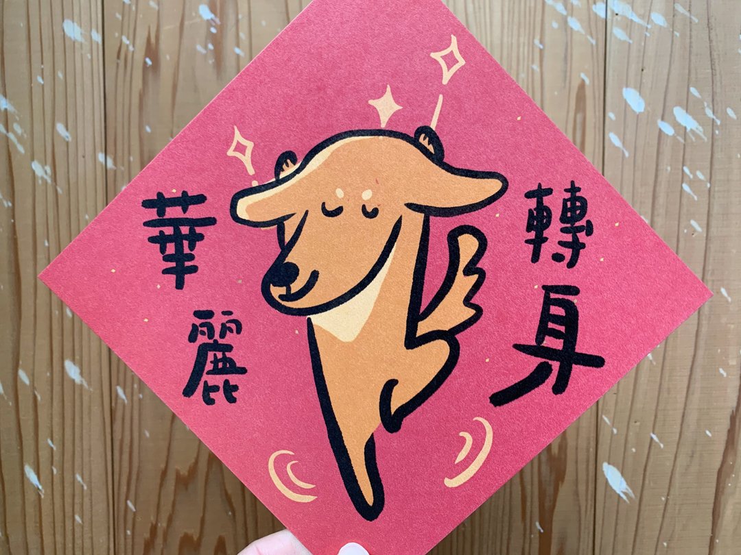 华丽转身 腊肠春联斗方_也是明信片 - 红包/春联 - 纸 红色