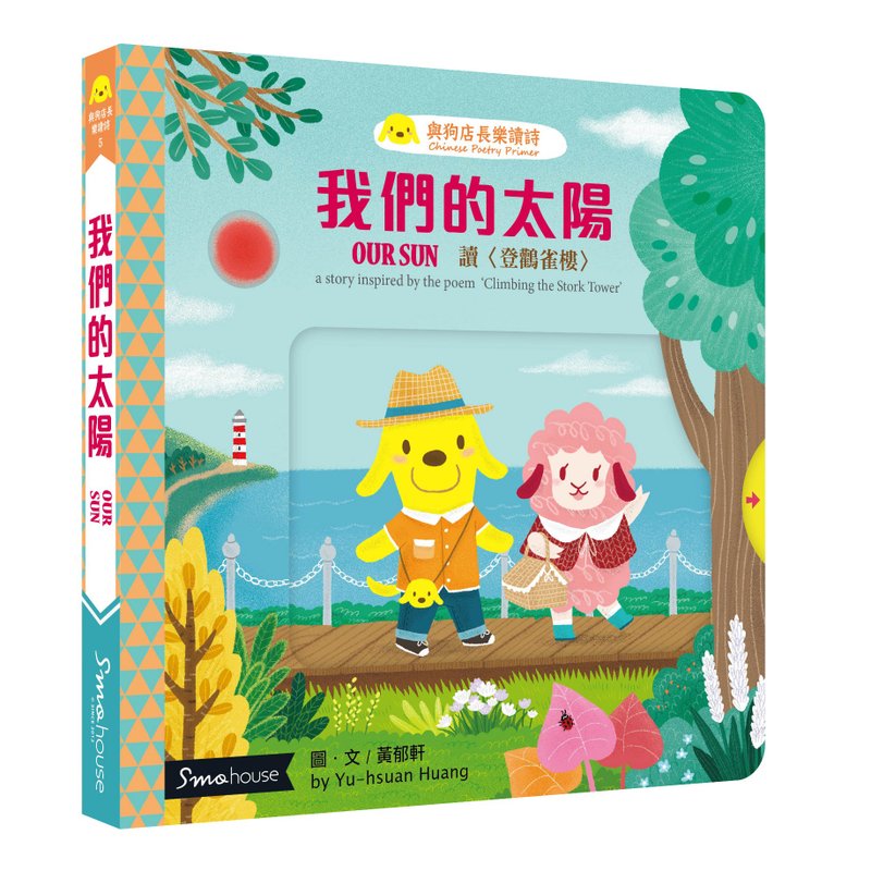 【点读版】我们的太阳 : 读 登鹳雀楼 - 儿童绘本/图书 - 纸 多色