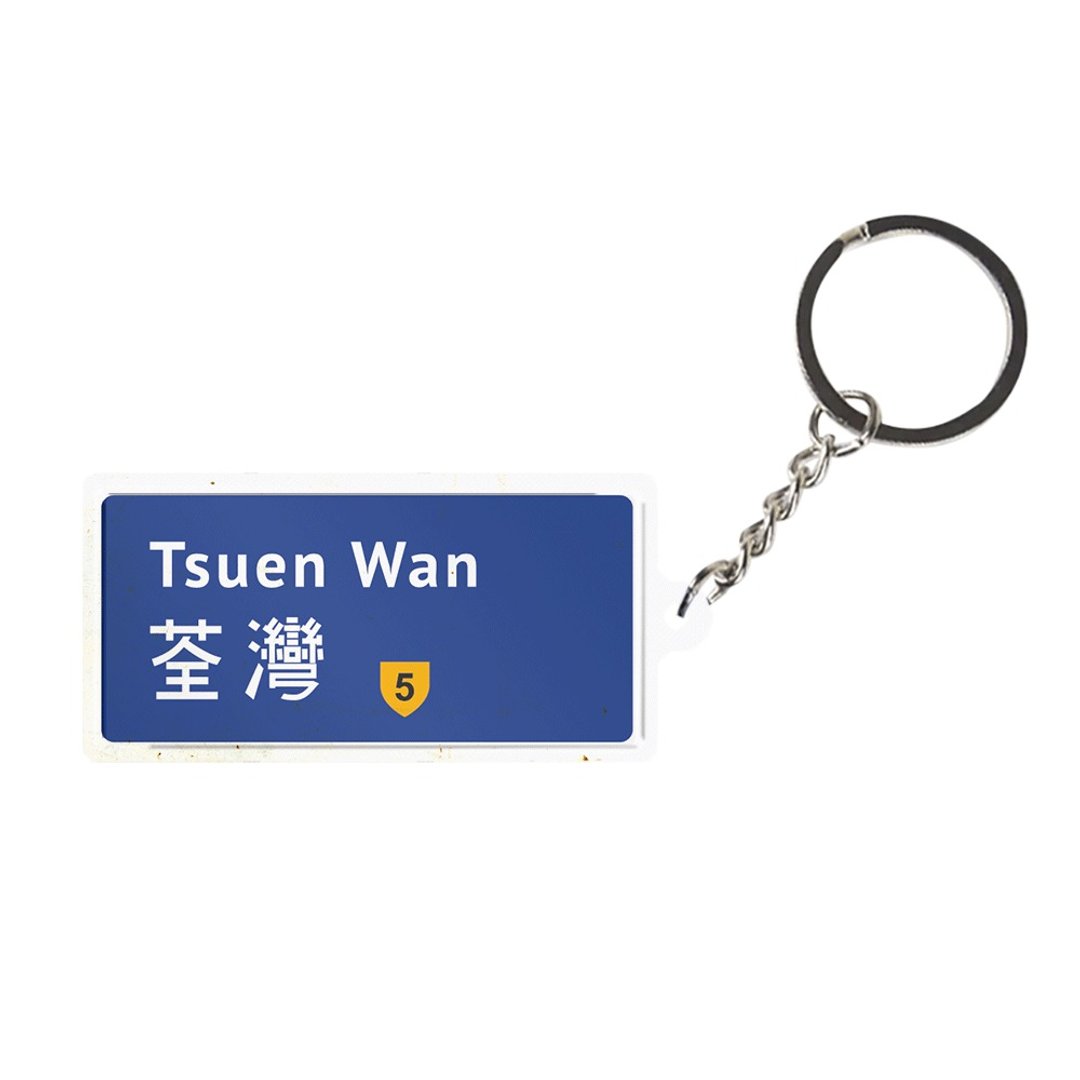 荃湾 - 香港路牌系列 - 钥匙链/钥匙包 - 其他金属 蓝色