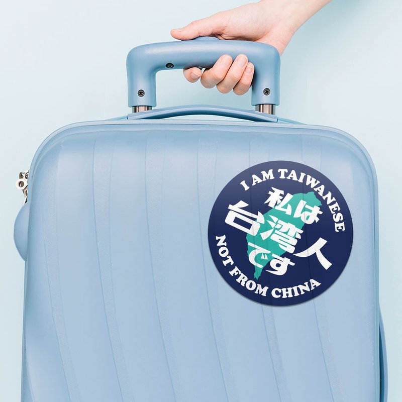 出国必备 我是台湾人 防水贴纸组合 可贴笔电 行李箱 汽机车 049 - 贴纸 - 防水材质 蓝色