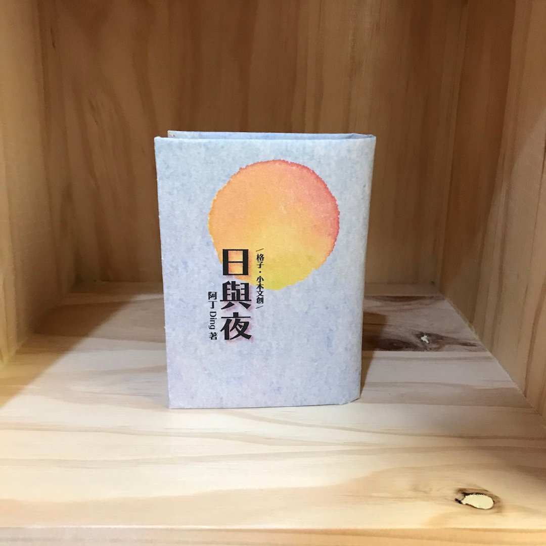 日与夜──手造小说作品 实验创作出版 - 刊物/书籍 - 纸 