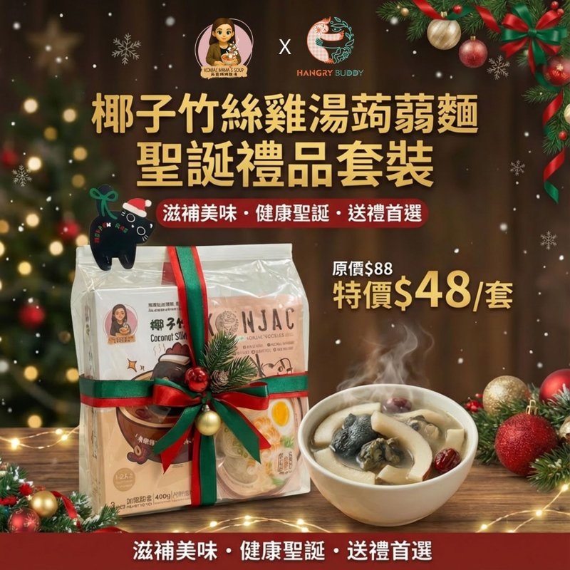 椰子竹丝鸡汤蒟蒻米线 圣诞套装 - 健康/养生 - 其他材质 