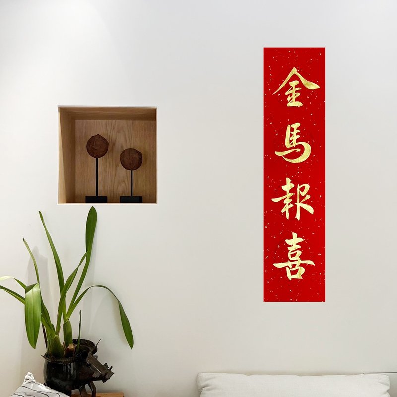 【静砚斋】手写四言春条/手写春联/可定制内容 - 金马报喜 - 红包/春联 - 纸 红色