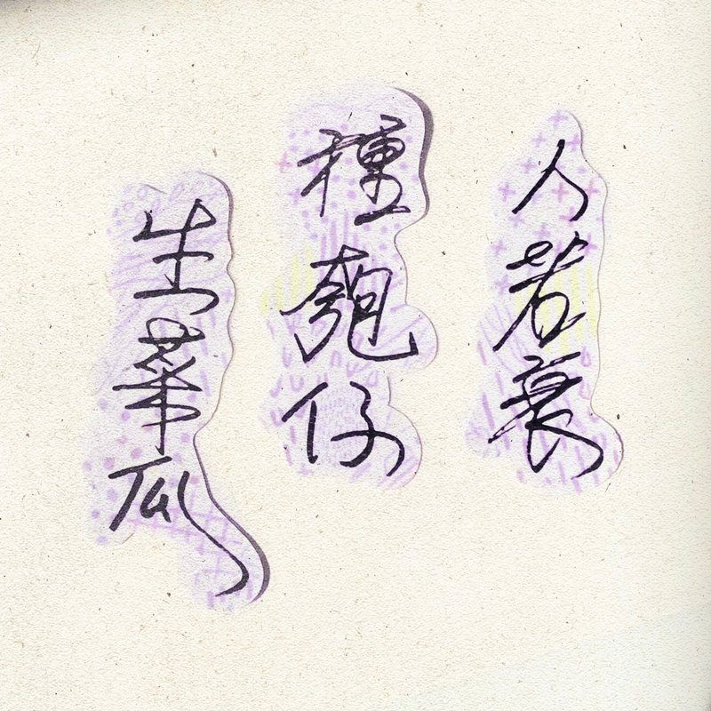 暖暖手写字 | 人若衰种匏仔生菜瓜  I 柔雾透明贴纸 台湾话谚语 - 贴纸 - 纸 