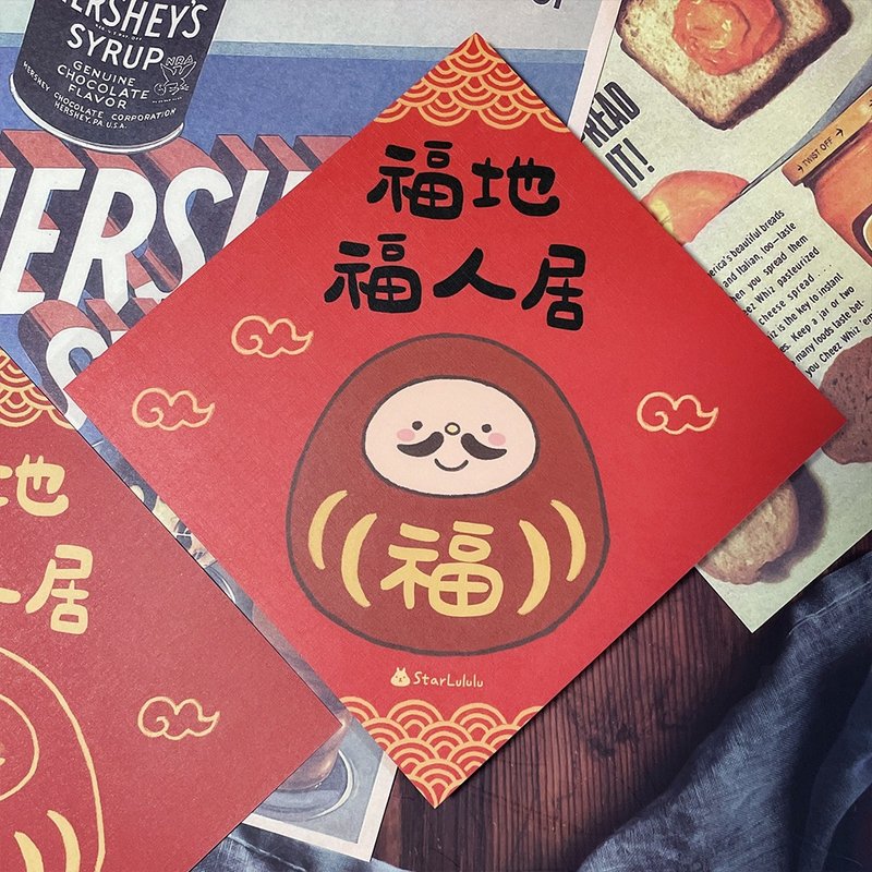 StarLululu 福翁春联 / 大春贴 / 福地福人居 / 单张入 双面图案 - 红包/春联 - 纸 红色