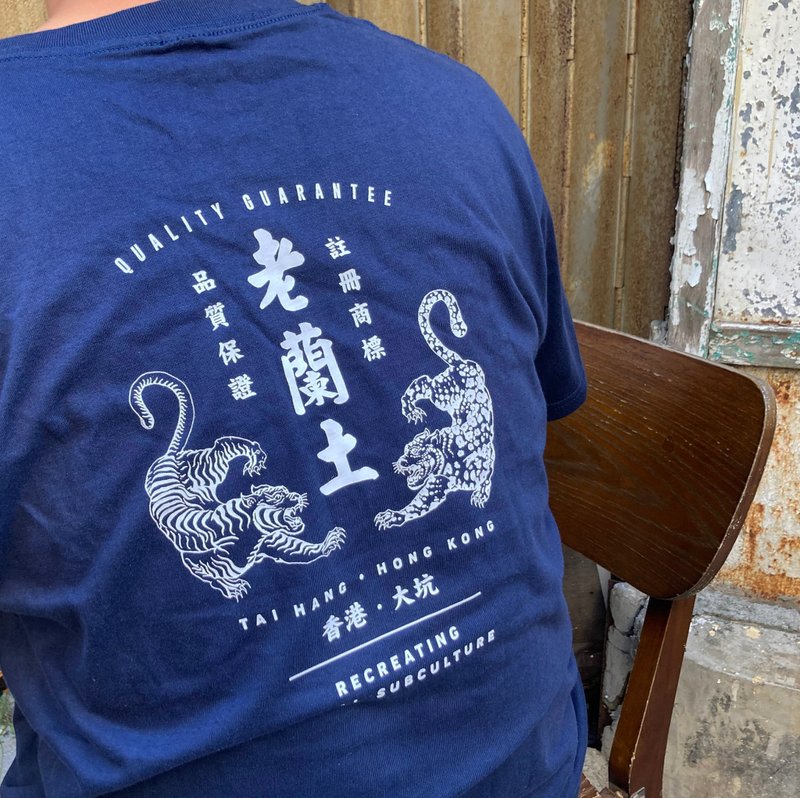 【老兰土 】 Crew Tee 员工着用 - Navy 深蓝色 - 中性连帽卫衣/T 恤 - 棉．麻 蓝色