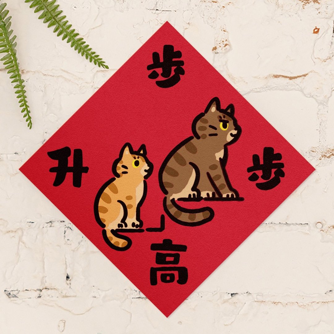 步步高升【HitoCat 吉豆猫】春联 马年 挥春 利是封 - 红包/春联 - 纸 红色