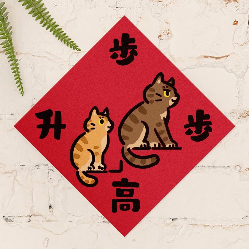 步步高升【HitoCat 吉豆猫】春联 马年 挥春 利是封 - 红包/春联 - 纸 红色