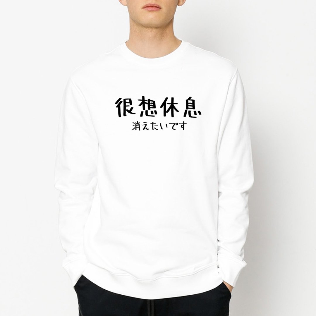 日文很想休息 大学T 刷毛 中性 白色 男装手写手工文字秋冬礼物 - 男装上衣/T 恤 - 棉 白色
