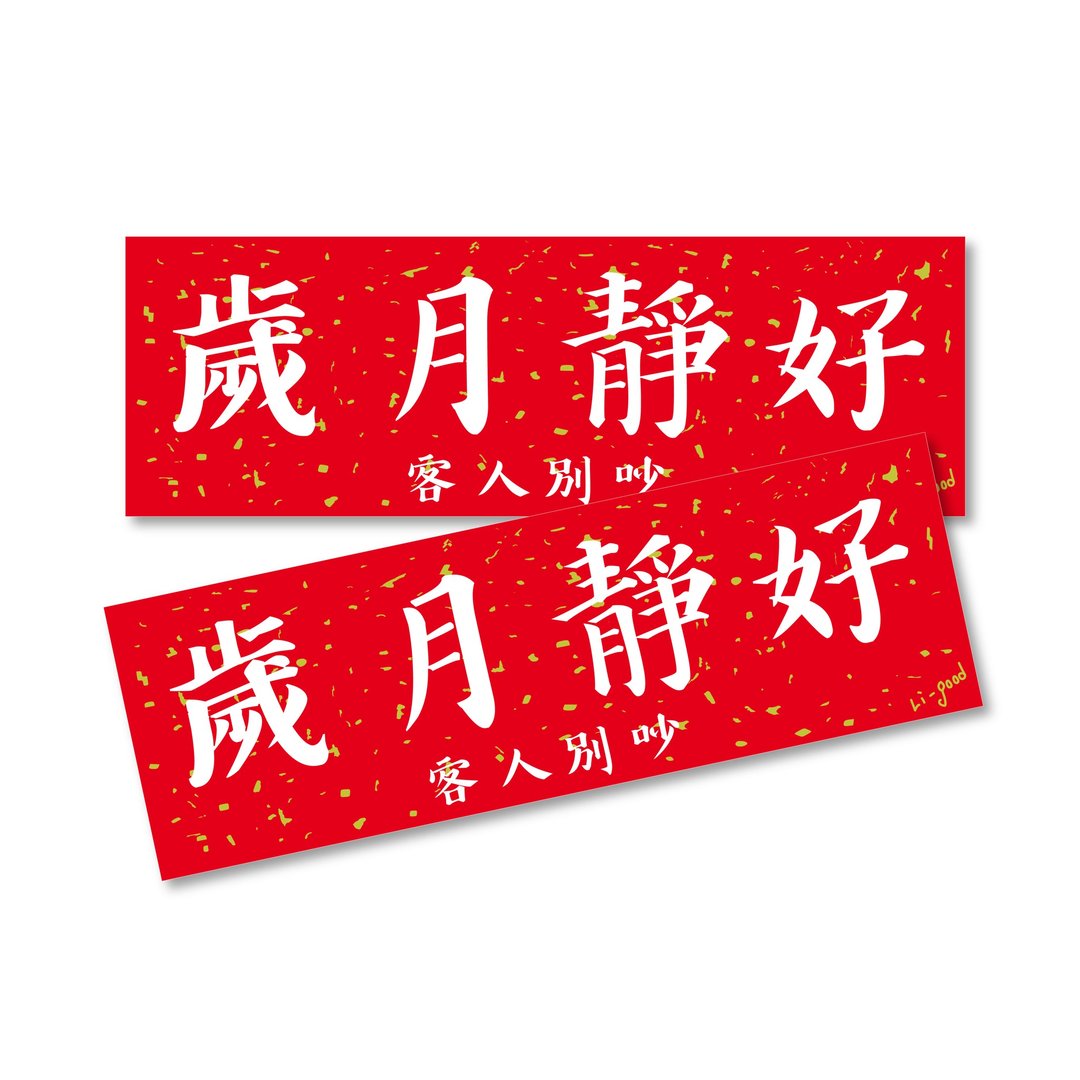 【岁月静好】 Li-good防水贴纸 春联系列 - 人客万用横联 - 贴纸 - 塑料 红色