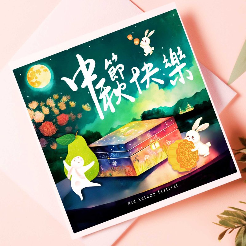 中秋节数位电子卡片/印刷品可供商业用途/个人公司企业中秋节贺卡 - 电子喜帖/贺卡/邀请函 - 其他材质 