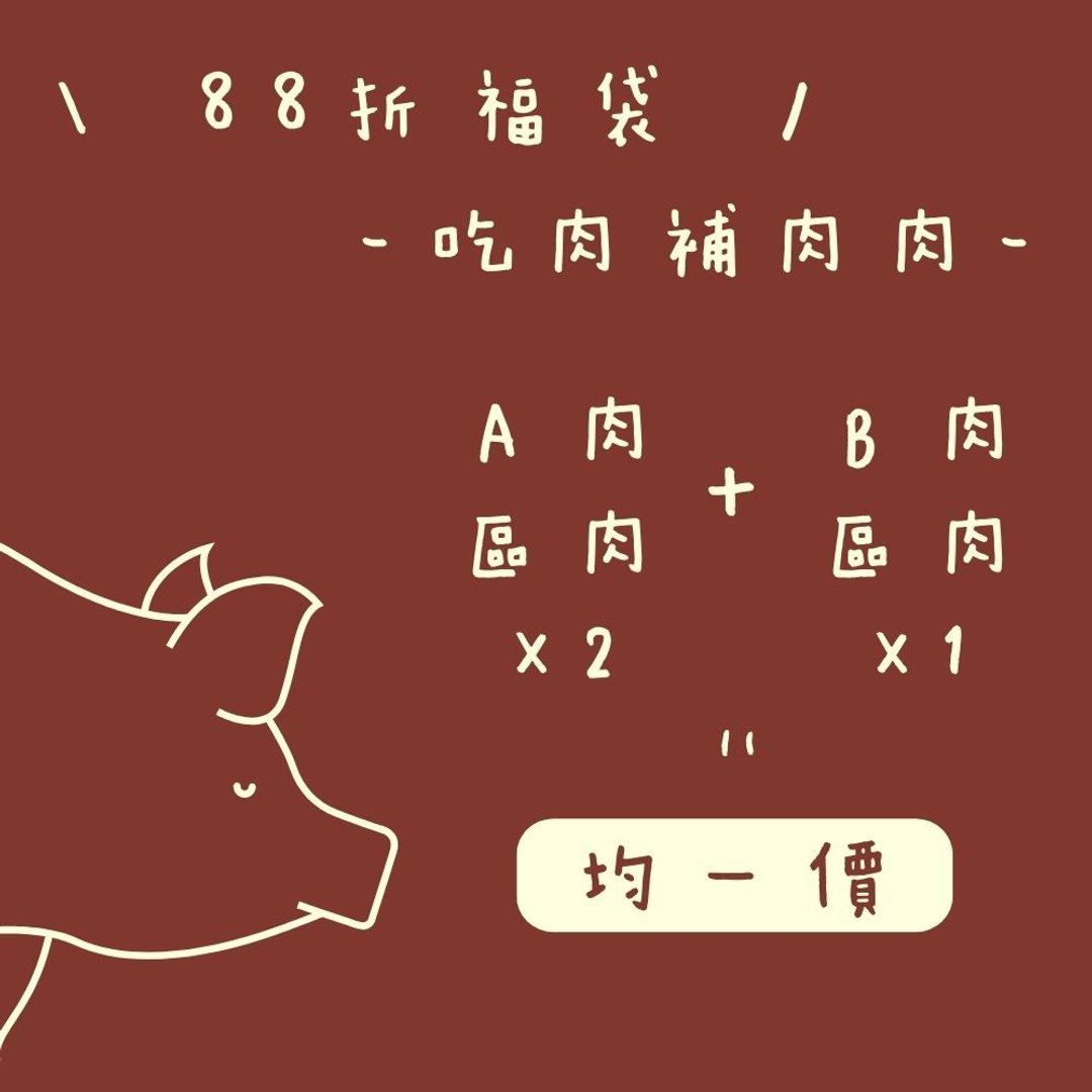 【88 折福袋】港记酥皇 \ 吃肉补肉肉 / 限定组合 - 肉干/肉松 - 其他材质 