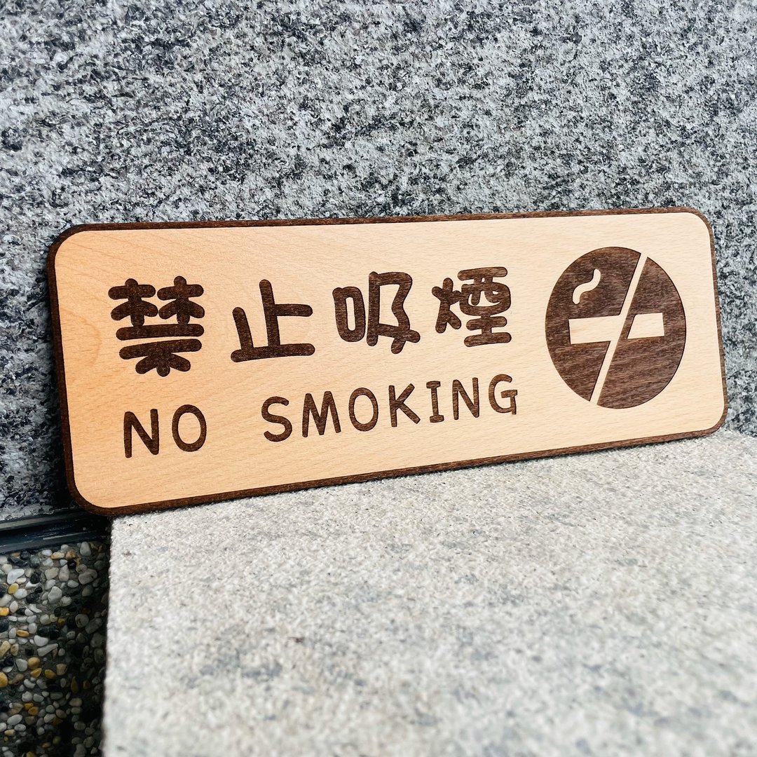 禁止吸菸 告示牌 定制化 警示语 门牌 标语  默默栽居 实木 - 门帘/门牌 - 木头 